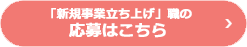 新規事業立ち上げ募集要項ボタン